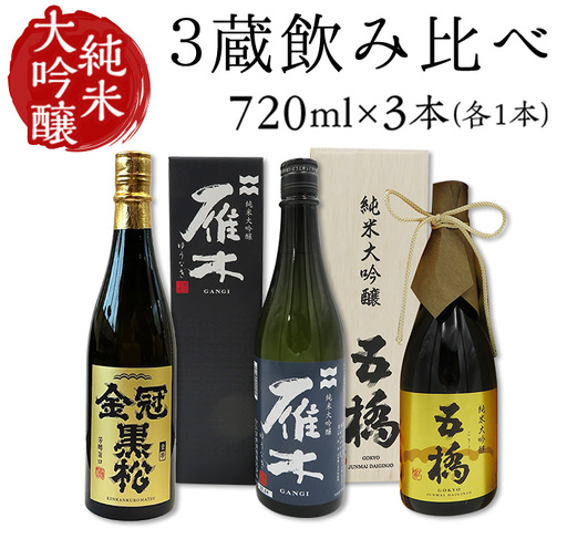 日本酒 純米大吟醸 3蔵 飲み比べ 720ml×3本 雁木 五橋 金冠黒松[FAM'Sキッチンいわくにおすすめ]