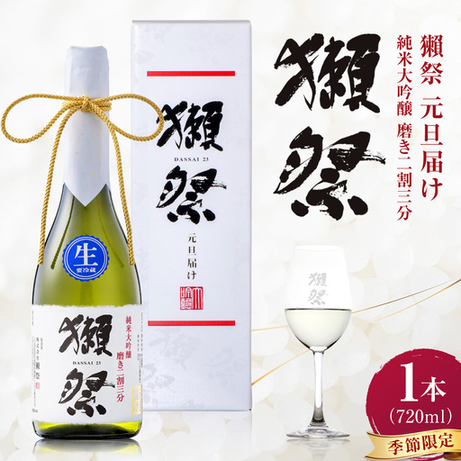 日本酒 獺祭 純米大吟醸 磨き二割三分 元旦届け カートン入り 720ml BUBF006 日本酒