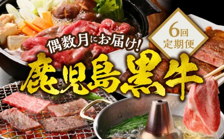 偶数月にお届け ! 鹿児島黒牛 定期便 6回定期便 W032-017u 肉 牛肉 冷凍