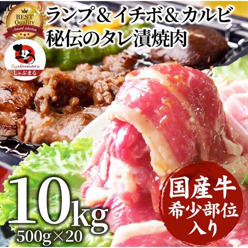 ランプ&イチボ&カルビ 希少部位 MIX焼肉10kg(500g×20) 秘伝のタレ漬け