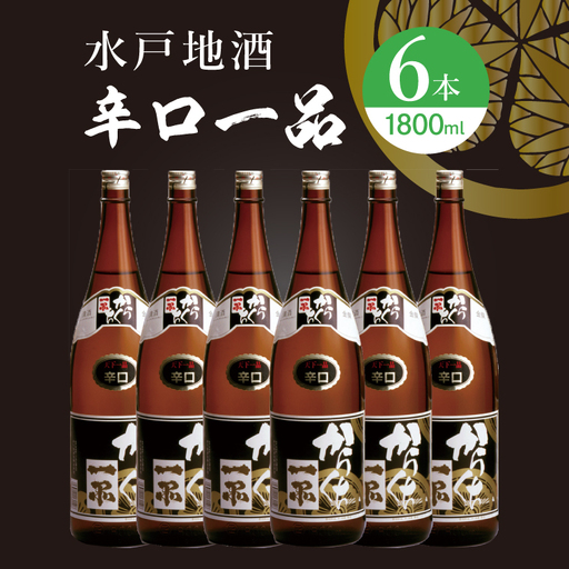 水戸地酒 辛口一品６本セット（DA-13）