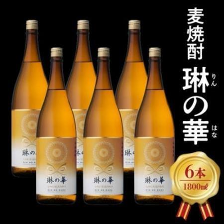 焼酎「琳の華」1.8L×6本セット【1186276】