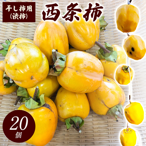 干し柿用西条柿(渋柿) 20個
