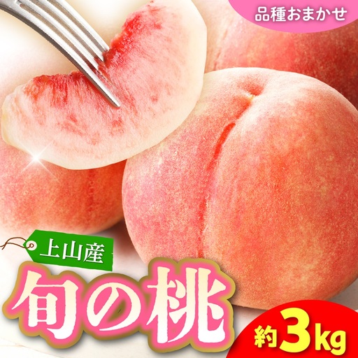 【フルーツ王国直送！】山形旬の桃　３ｋｇ（ゆうぞら、幸茜、白根白桃、紅錦香、他）いずれか１品種　0033-2606