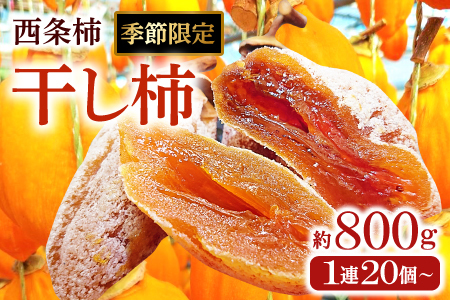 つるし柿(干し柿)