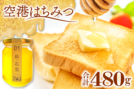 空港はちみつ 120g×4本