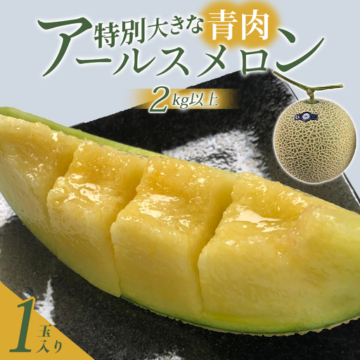A-550 特別大きな青肉アールスメロン 1玉（2kg以上）