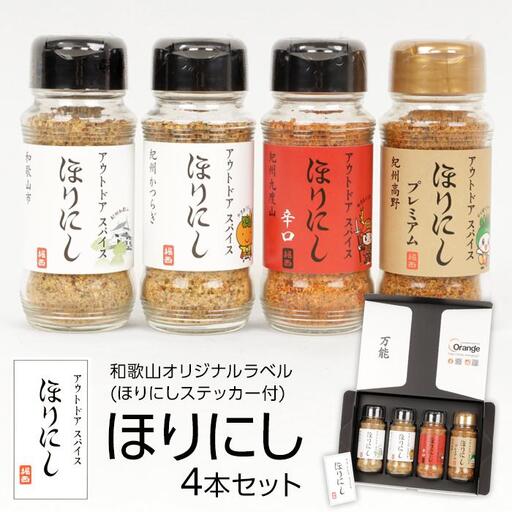ほりにし4本セット（和歌山オリジナルラベル）ほりにしステッカー付