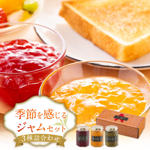 ◇季節を感じるジャムセット 各160g×３個