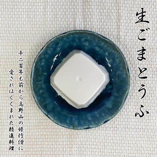 ◇胡麻豆腐（真空パック6個入り）