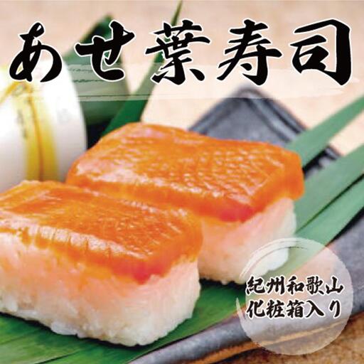 紀州和歌山のあせ葉寿司鮭7個 化粧箱入り［TM220］