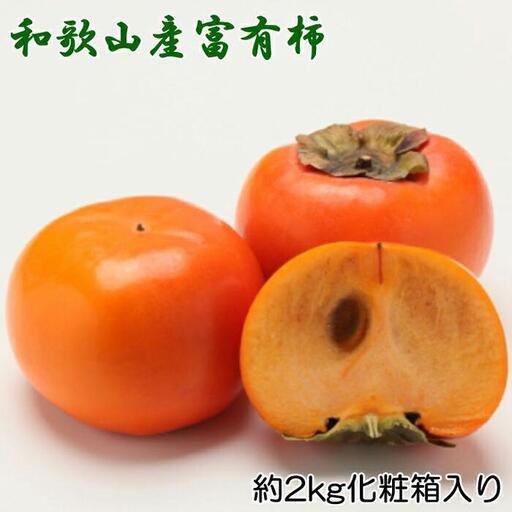 [厳選・産直]和歌山産の富有柿約2kg(化粧箱入り)(2L〜4Lサイズ)★2026年11月頃より順次発送[TM59]柿