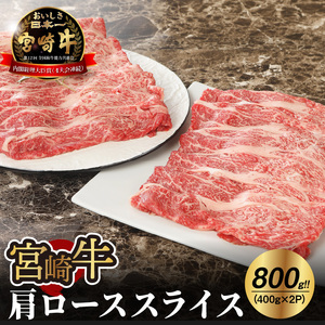 宮崎牛 肩ローススライス800g _K18_0014_8