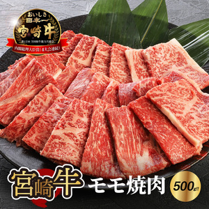 宮崎牛 モモ 焼肉500g _K18_0019_8