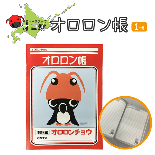 【ゆるキャラグッズ】『オロ坊』のオロロン帳【21001】