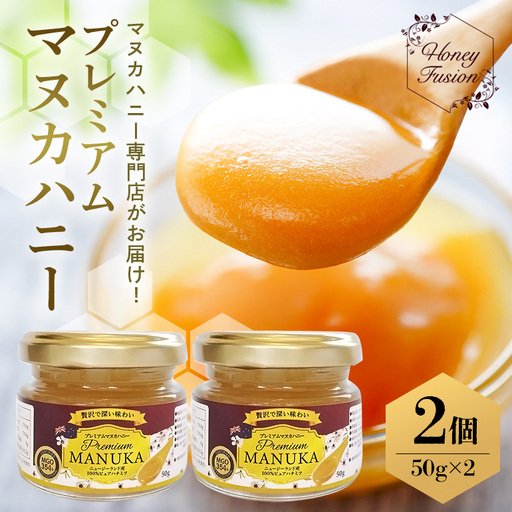 プレミアムマヌカハニー2個セット 50g×2 マヌカハニー はちみつ マヌカ 非加熱 ハチミツ 蜂蜜 100％純粋 生マヌカ お試し ギフト 無農薬 モノフローラルマヌカハニー 単花蜜 無添加 プレゼント ニュージーランド 直輸入 マヌカ蜂蜜 健康管理 MGO