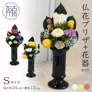 [御供・仏花プリザ]仏花プリザ+花器セット(Sサイズ)[2402G03810]