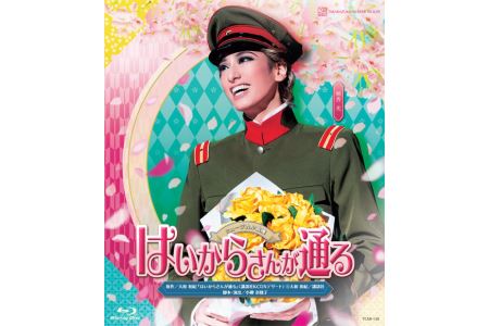 花組公演ブルーレイ『はいからさんが通る』TCAB-128