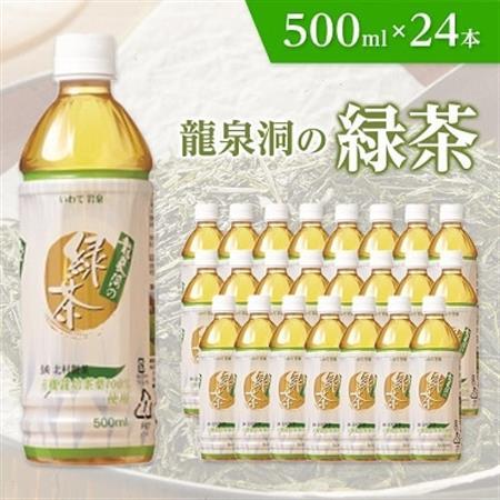 龍泉洞の緑茶　500ml×24本_デカフェ 緑茶 お茶 ペットボトル 飲料 人気 美味しい_【1245986】