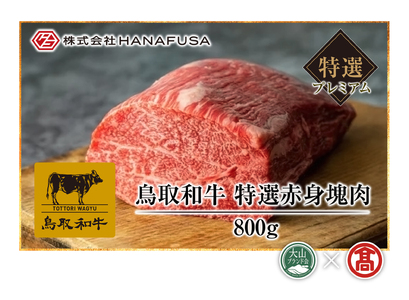[HANAFUSA]鳥取和牛特選赤身塊肉(大山ブランド会)