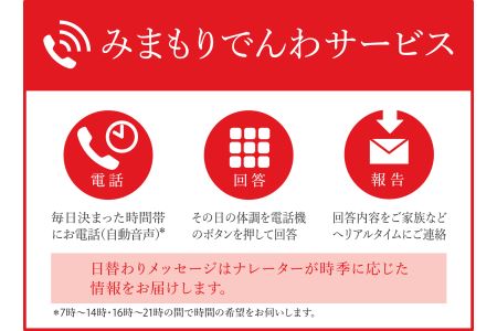 郵便局の「みまもりでんわサービス」(携帯電話)[3ヶ月]