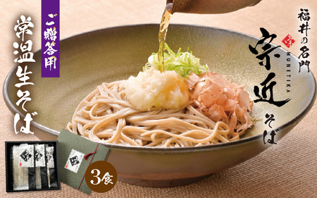 福井の名門・宗近そば 3食 つゆつき