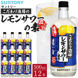 サントリー こだわり酒場のレモンサワーの素[濃い旨] 500ml瓶×12本 | ギフト プレゼント お酒 酒 原酒 チューハイ SUNTORY 炭酸割り 水割り 家飲み 宅飲み パーティー 宴会 レモンサワー サントリー