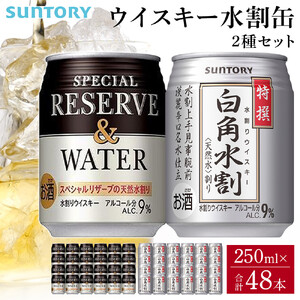 【9月30日受付終了】サントリー ウイスキー水割缶2種セット （特撰白角水割250ml×24本、スペシャルリザーブ＆ウォーター250ml×24本）　| ギフト プレゼント お酒 酒 原酒 詰め合わせ ウィスキー SUNTORY  水割り 家飲み 宅飲み パーティー 宴会