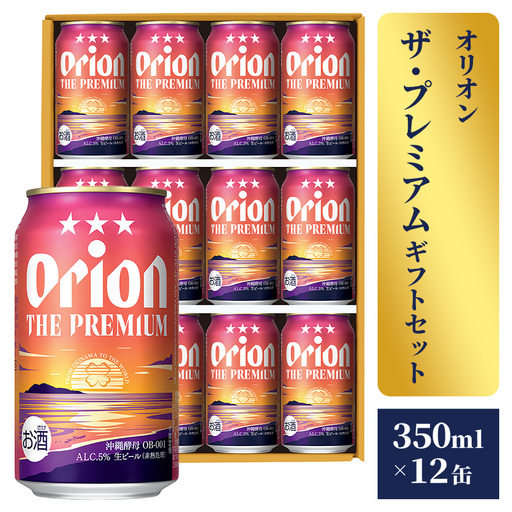 オリオンビール オリオン ザ・プレミアム ギフトセット 350ml×12缶 化粧箱 [価格改定]
