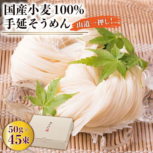 山道そうめん 50g×45束 [SDC007] そうめん