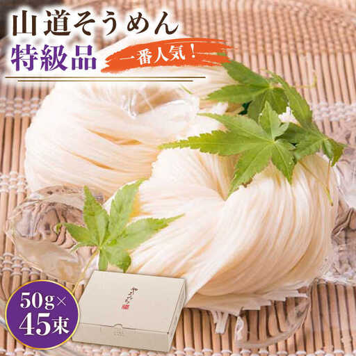 島原手延そうめん 山道そうめん 特級品 50g×45束 / そうめん 島原そうめん 手延べ 麺 素麺 / 南島原市 / そうめんの山道 [SDC008]