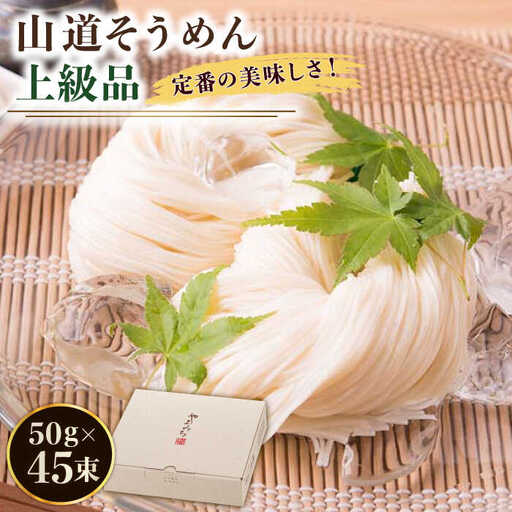 島原手延そうめん 山道 そうめん 上級品 50g×45束 [SDC009]