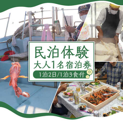 民泊体験 1泊2日 3食付 (大人1名) / 宿泊券 農業 漁業 体験 民泊 / 南島原市 / ひまわり観光協会 [SEH001]