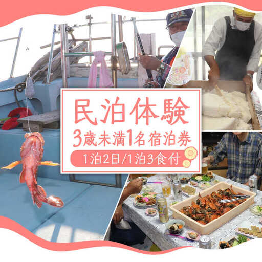 民泊体験 1泊2日 3食付 ( 3歳未満1名 )  / 宿泊券 農業 漁業 体験 民泊 / 南島原市 / ひまわり観光協会 [SEH004]
