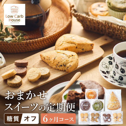 【糖質オフスイーツ　お任せセット　６回分】