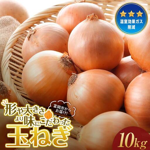 形や大きさより味にこだわった玉ねぎ (10kg) 有機肥料 たまねぎ 玉ねぎ オニオン 甘七宝甘70 ソニック 野菜 食品 F20E-936