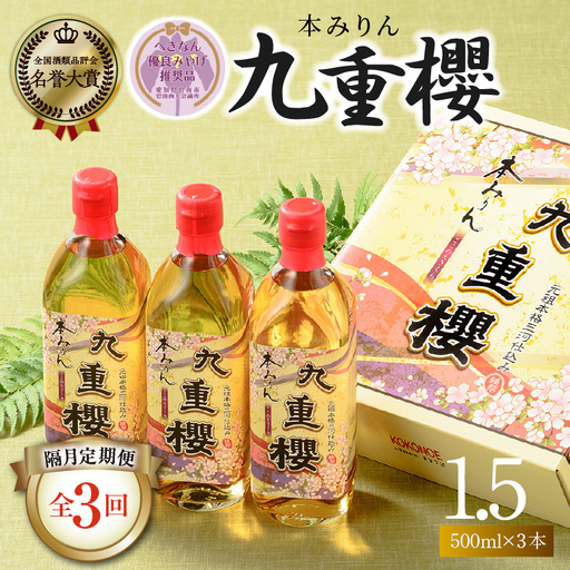 【2か月に1回お届け（全3回）】本みりん九重櫻 1.5L(500ml×3本) 定期便 【へきなん優良みやげ推奨品】 H002-108