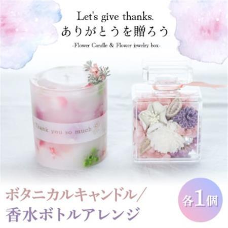 プリザーブドフラワーを使ったボタニカルキャンドルとアレンジのギフトセット。おしゃれなインテリアに【1392734】