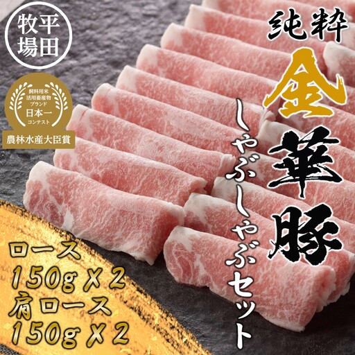 【FN】日本の米育ち平田牧場純粋金華豚しゃぶしゃぶ