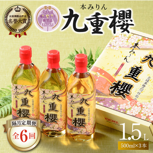 【2か月に1回お届け（全6回）】本みりん九重櫻 1.5L(500ml×3本) 定期便  【へきなん優良みやげ推奨品】  H002-109