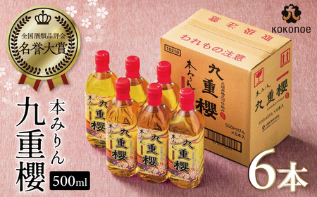 本みりん 九重櫻 500ml × 6本 入り 3L ご自宅用 調味料 国産 全国酒類品評会名誉大賞受賞 三河 みりん 発祥 醸造元 九重味淋 醸造のまち碧南 国内産 水稲もち米 米こうじ 本格米焼酎 使用 料理 調理 加工品 本格本みりん お取り寄せ 愛知県 碧南市 送料無料 H002-106