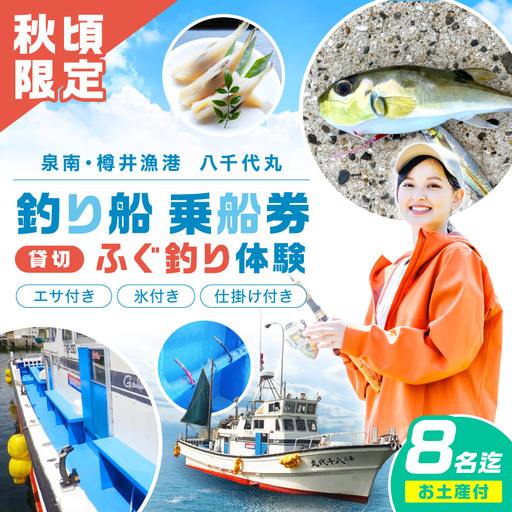 【泉南・樽井漁港】釣り船八千代丸 ふぐ釣り体験 貸切船（期間限定 秋頃/午後便） 団体人数8名様まで お土産付き【045A-001】
