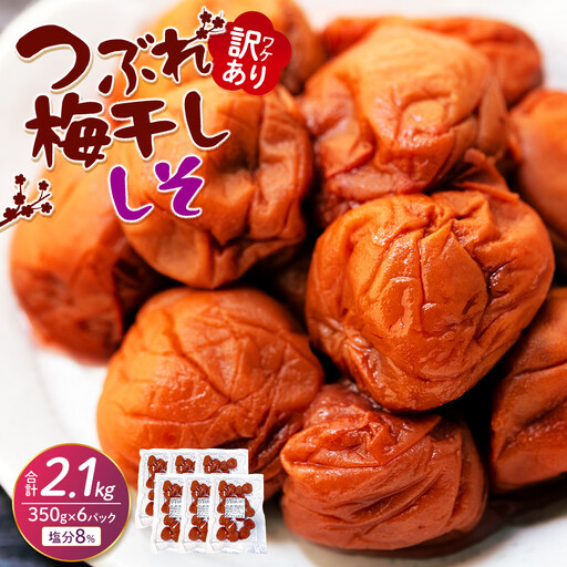 つぶれ梅干し しそ梅干し 350g×6パック 合計2.1kg 塩分 8％ 訳あり