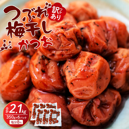 つぶれ梅干し かつお梅干し 350g×6パック 合計2.1kg 塩分 8% 訳あり