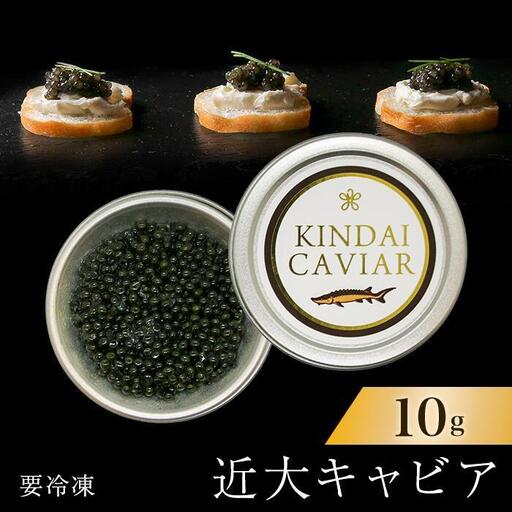 近大キャビア10g×1個 ［KD4］
