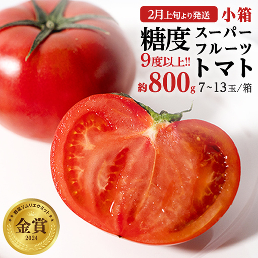 《 2027年 収穫分 》2～6月配送 スーパーフルーツトマト 小箱 約800g × 1箱  (7～13玉/1箱) 糖度9度以上 先行予約 茨城県 桜川市 KEK 国産 トマト フルーツトマト ブランドトマト 野菜 ギフト 贈答 青空レストラン アド街ック天国 グッドモーニング 黄金のワンスプーン 昼めし旅 [BC068sa]