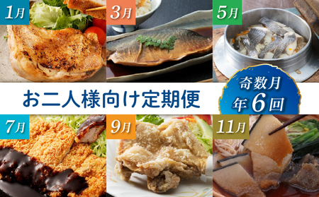 【定期便/6回】 惣菜 お二人様向け 定期便 [hn059]