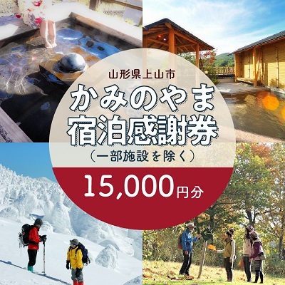 上山市ふるさと納税感謝券１５,０００円分　0023-2205
