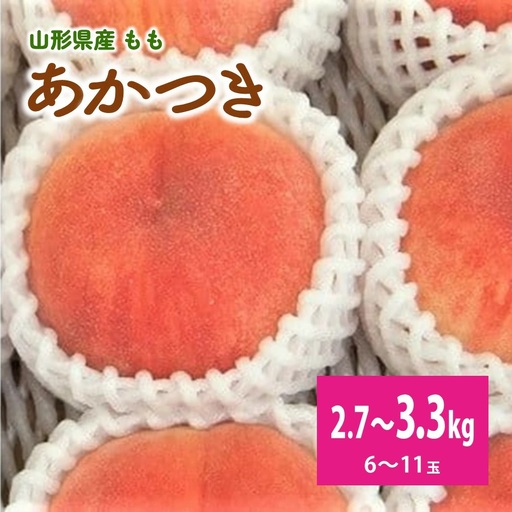 桃（あかつき）６～１１玉【３ｋｇ箱に２.７～３.３ｋｇ詰め】　0056-2614