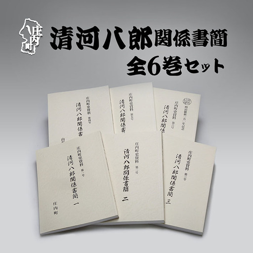 庄内町史資料 清河八郎関係書簡 全6巻セット